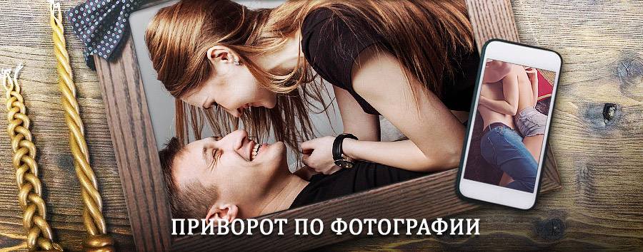 Сильный приворот по фотографии | Орлов