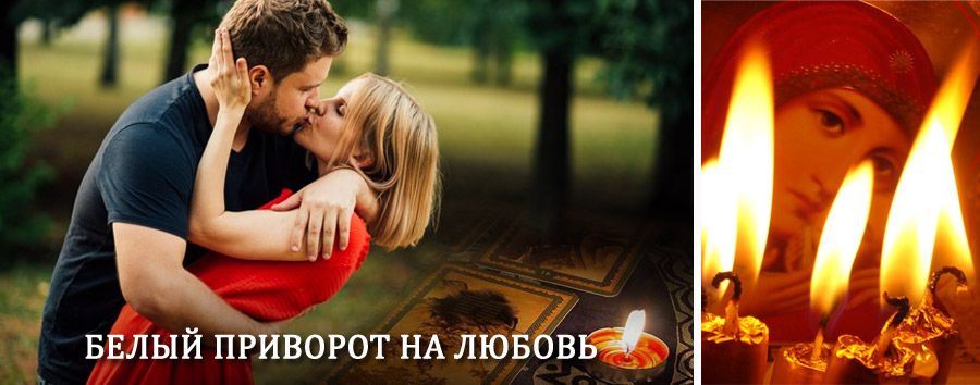 Приворот в домашних условиях на мужчину в Орлове