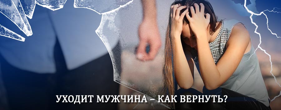 Как вернуть мужа в семью – действенный способ от гадалки в Орлове