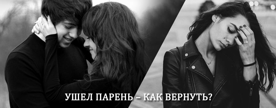 Как вернуть парня после расставания – действенный приворот от гадалки в Орлове